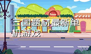 三国题材最新单机游戏