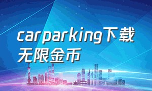 carparking下载无限金币