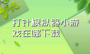 打针模拟器小游戏在哪下载