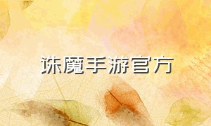 诛魔手游官方