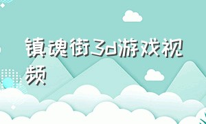 镇魂街3d游戏视频