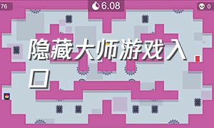 隐藏大师游戏入口（隐藏游戏大师隐藏在哪里）