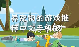 养宠物的游戏推荐中文手机版