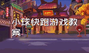 小球快跑游戏教案