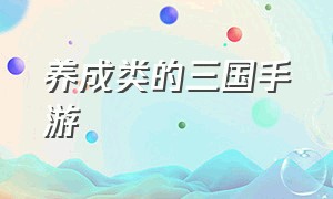 养成类的三国手游