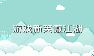 游戏新笑傲江湖