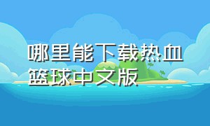 哪里能下载热血篮球中文版