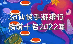 3d仙侠手游排行榜前十名2022年