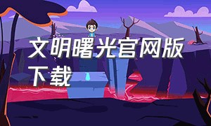 文明曙光官网版下载