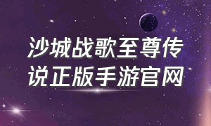 沙城战歌至尊传说正版手游官网