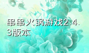串串火锅游戏2.4.3版本