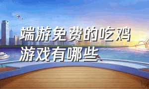 端游免费的吃鸡游戏有哪些