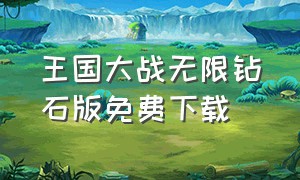 王国大战无限钻石版免费下载