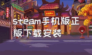 steam手机版正版下载安装（正版steam下载手机版）