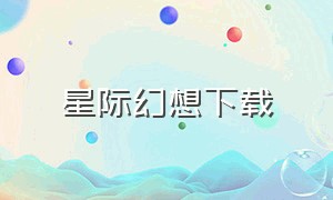 星际幻想下载