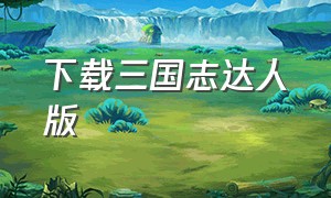 下载三国志达人版