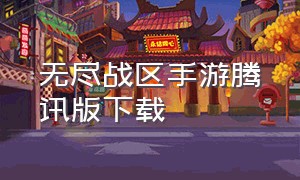 无尽战区手游腾讯版下载（无尽战区游戏下载）