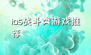 ios战斗类游戏推荐