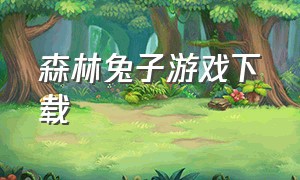 森林兔子游戏下载