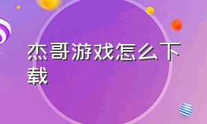 杰哥游戏怎么下载