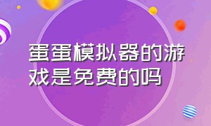 蛋蛋模拟器的游戏是免费的吗