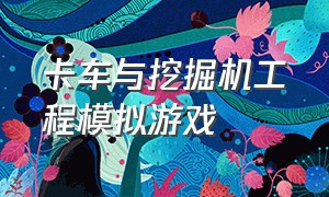 卡车与挖掘机工程模拟游戏