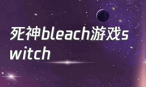 死神bleach游戏switch
