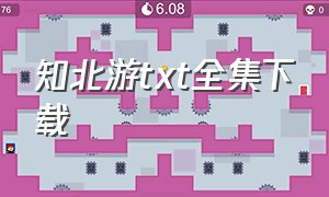 知北游txt全集下载