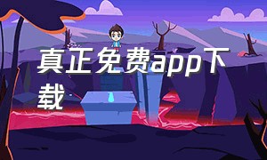 真正免费app下载