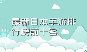 最新日本手游排行榜前十名