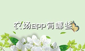 农场app有哪些（农场软件下载）