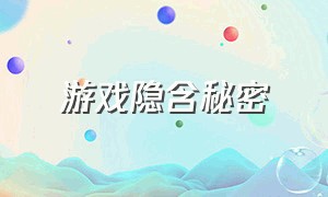 游戏隐含秘密