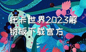 托卡世界2023解锁版下载官方