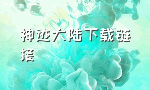 神迹大陆下载链接