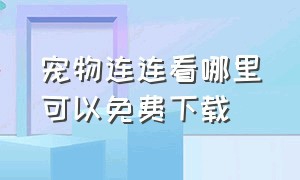 宠物连连看哪里可以免费下载