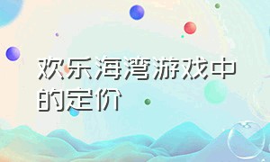 欢乐海湾游戏中的定价