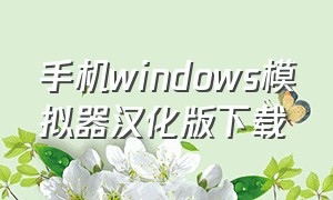 手机windows模拟器汉化版下载