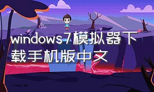 windows7模拟器下载手机版中文（windows7手机模拟器）