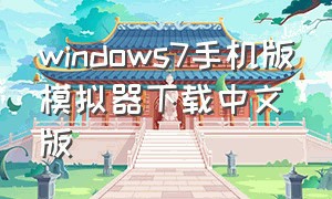 windows7手机版模拟器下载中文版（windows模拟器手机版中文版下载）