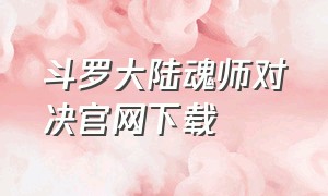 斗罗大陆魂师对决官网下载