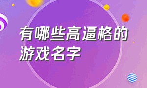 有哪些高逼格的游戏名字