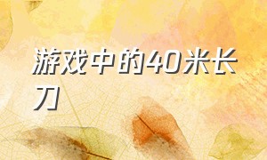 游戏中的40米长刀