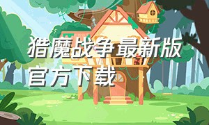 猎魔战争最新版官方下载