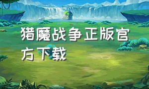 猎魔战争正版官方下载