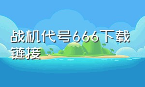 战机代号666下载链接