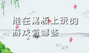 能在黑板上玩的游戏有哪些