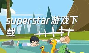 superstar游戏下载