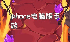 iphone电脑版手游