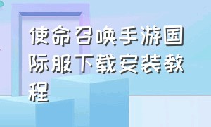 使命召唤手游国际服下载安装教程