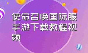 使命召唤国际服手游下载教程视频